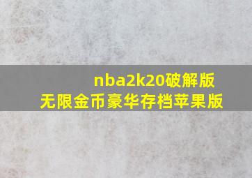 nba2k20破解版无限金币豪华存档苹果版