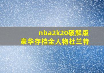 nba2k20破解版豪华存档全人物杜兰特