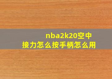 nba2k20空中接力怎么按手柄怎么用