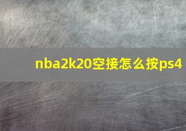 nba2k20空接怎么按ps4