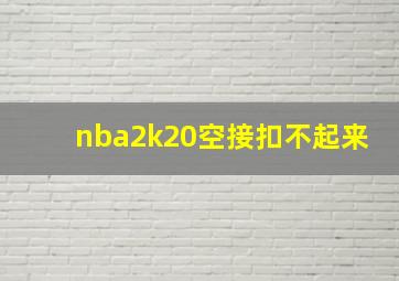 nba2k20空接扣不起来