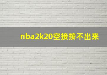 nba2k20空接按不出来