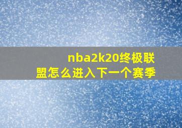 nba2k20终极联盟怎么进入下一个赛季