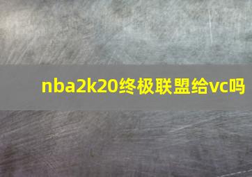 nba2k20终极联盟给vc吗