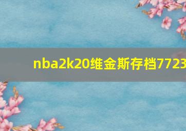 nba2k20维金斯存档7723