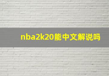 nba2k20能中文解说吗