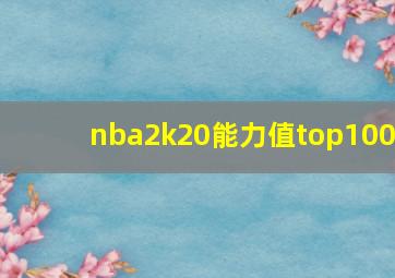 nba2k20能力值top100