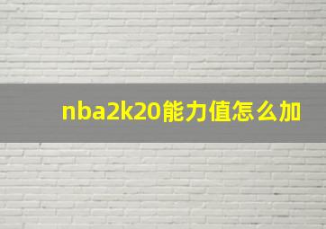 nba2k20能力值怎么加