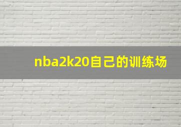 nba2k20自己的训练场