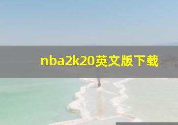 nba2k20英文版下载