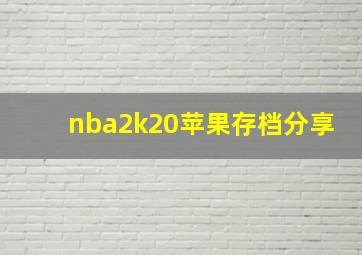 nba2k20苹果存档分享