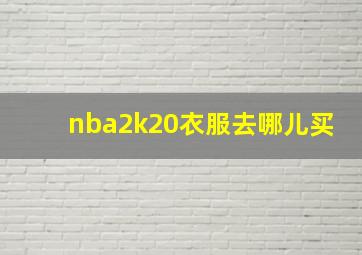 nba2k20衣服去哪儿买