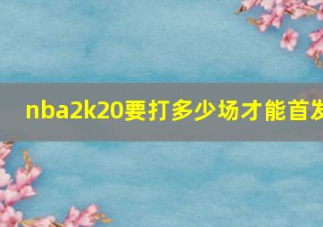 nba2k20要打多少场才能首发