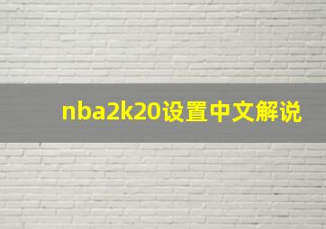 nba2k20设置中文解说