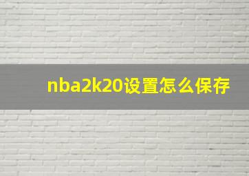 nba2k20设置怎么保存