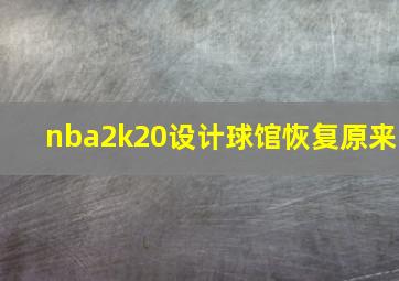 nba2k20设计球馆恢复原来