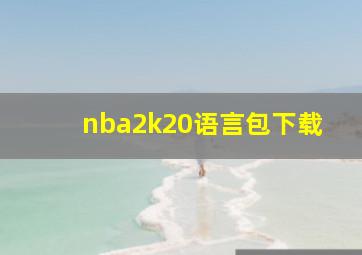 nba2k20语言包下载