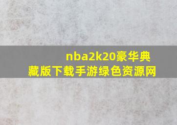 nba2k20豪华典藏版下载手游绿色资源网