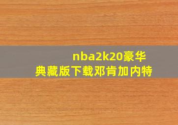 nba2k20豪华典藏版下载邓肯加内特