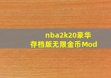 nba2k20豪华存档版无限金币Mod