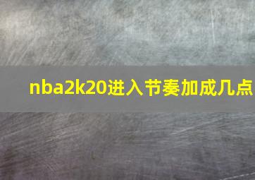 nba2k20进入节奏加成几点