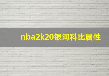 nba2k20银河科比属性