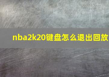 nba2k20键盘怎么退出回放