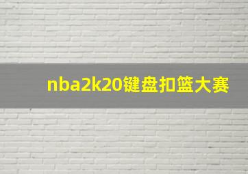 nba2k20键盘扣篮大赛