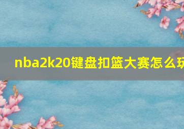 nba2k20键盘扣篮大赛怎么玩