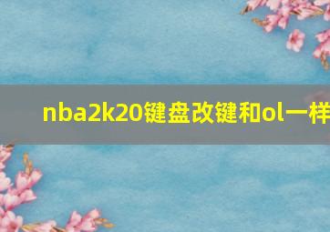 nba2k20键盘改键和ol一样