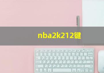 nba2k212键