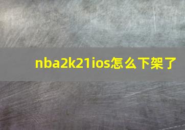 nba2k21ios怎么下架了