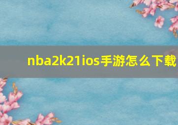 nba2k21ios手游怎么下载