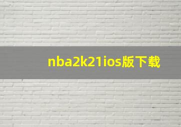 nba2k21ios版下载