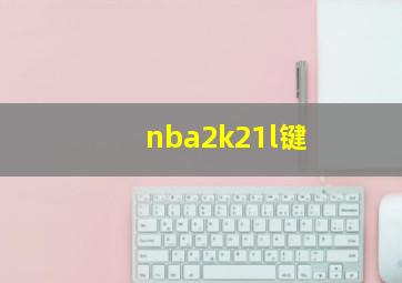 nba2k21l键