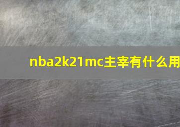 nba2k21mc主宰有什么用