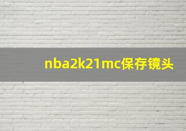 nba2k21mc保存镜头