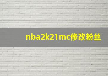 nba2k21mc修改粉丝