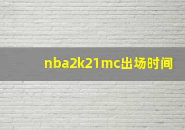 nba2k21mc出场时间