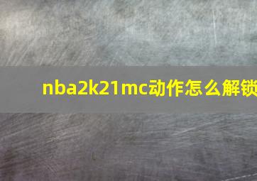 nba2k21mc动作怎么解锁