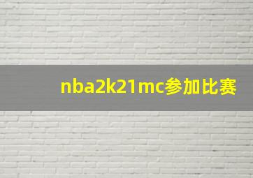 nba2k21mc参加比赛