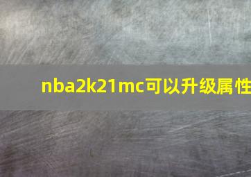 nba2k21mc可以升级属性