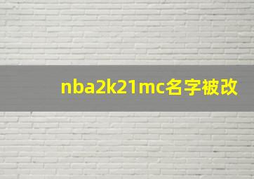 nba2k21mc名字被改