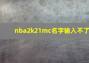 nba2k21mc名字输入不了