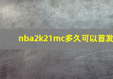 nba2k21mc多久可以首发