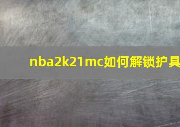 nba2k21mc如何解锁护具