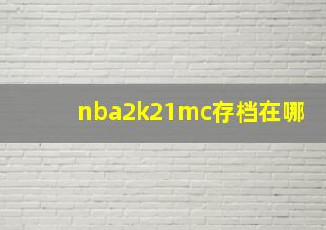 nba2k21mc存档在哪