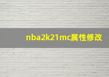 nba2k21mc属性修改