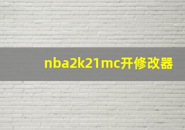 nba2k21mc开修改器