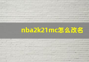 nba2k21mc怎么改名